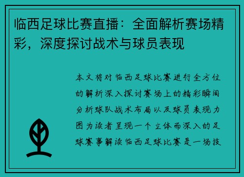 临西足球比赛直播：全面解析赛场精彩，深度探讨战术与球员表现