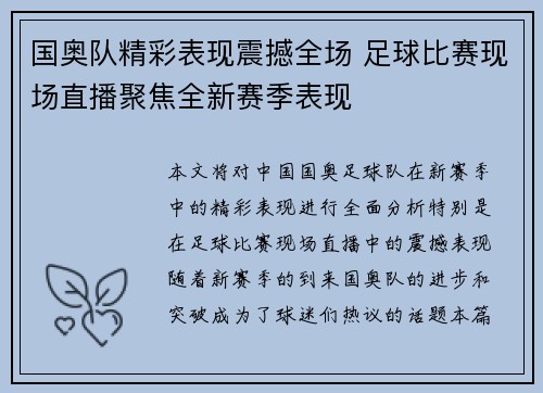 国奥队精彩表现震撼全场 足球比赛现场直播聚焦全新赛季表现