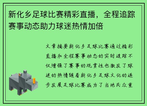新化乡足球比赛精彩直播，全程追踪赛事动态助力球迷热情加倍