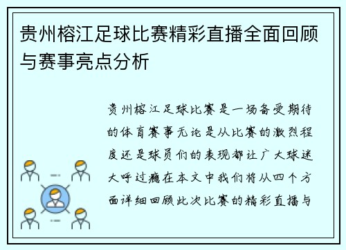 贵州榕江足球比赛精彩直播全面回顾与赛事亮点分析