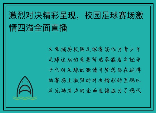 激烈对决精彩呈现，校园足球赛场激情四溢全面直播
