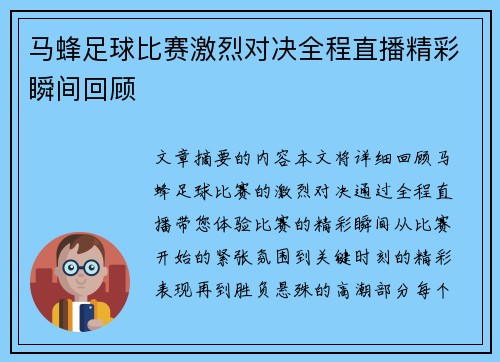 马蜂足球比赛激烈对决全程直播精彩瞬间回顾