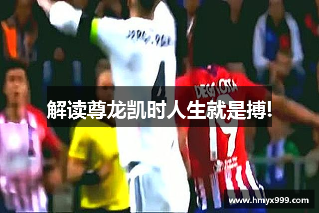 解读尊龙凯时人生就是搏!
